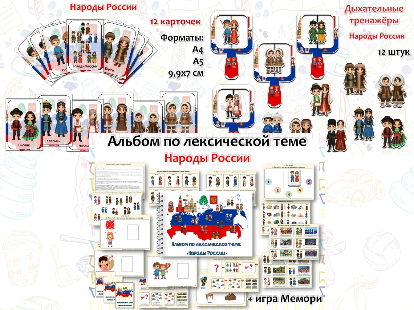 Новинка в продаже! Лексическая тема Народы России  Содержание альбома: 1. Рассказываем детям о народ