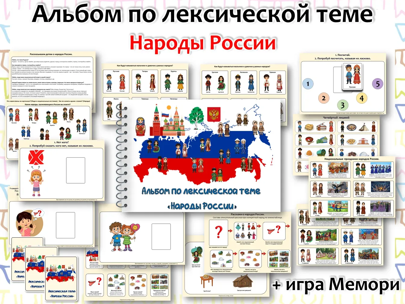 Новинка в продаже! Лексическая тема Народы России  Содержание альбома: 1. Рассказываем детям о народ