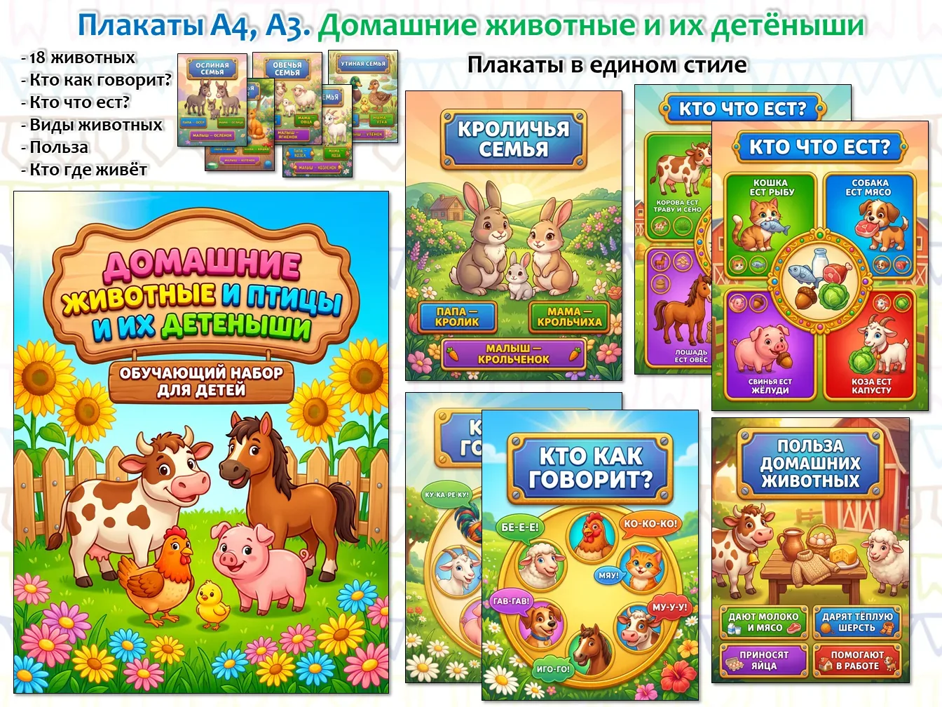 Домашние животные и их детёныши. Плакаты А4, А3  - 18 животных: Кошки, собаки, хомяки, шиншиллы, лош