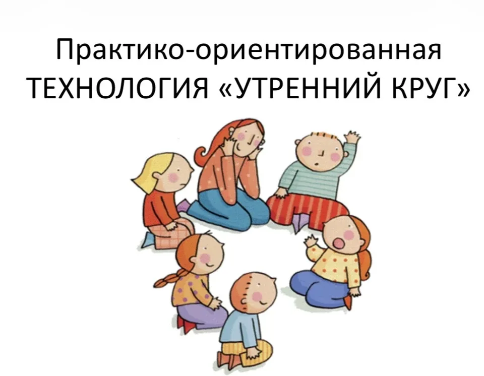 Практико-ориентированная технология «УТРЕННИЙ КРУГ»  Это пособие бесплатно для скачивания нашли тут 