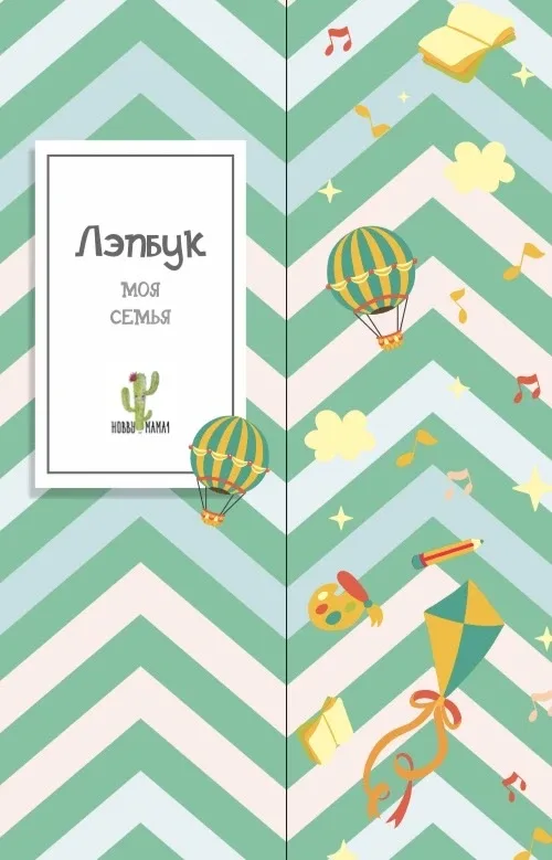 Лэпбук Семья    ✅ Очень редкий и полезный материал для детей разного возраста!   --- Это пособие бес