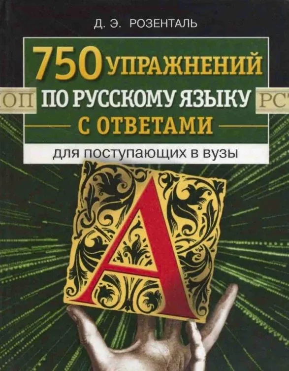 750 упражнений по русскому языку с ответами  Автор: Д.Э.Розенталь  🔶 Для поступающих в вузы  Это пос