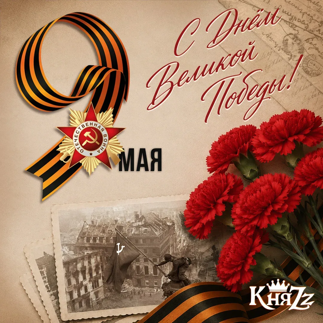 Группа "КняZz" поздравляет всех с Днём Великой Победы! Низкий поклон ветеранам, труженникам тыла, де