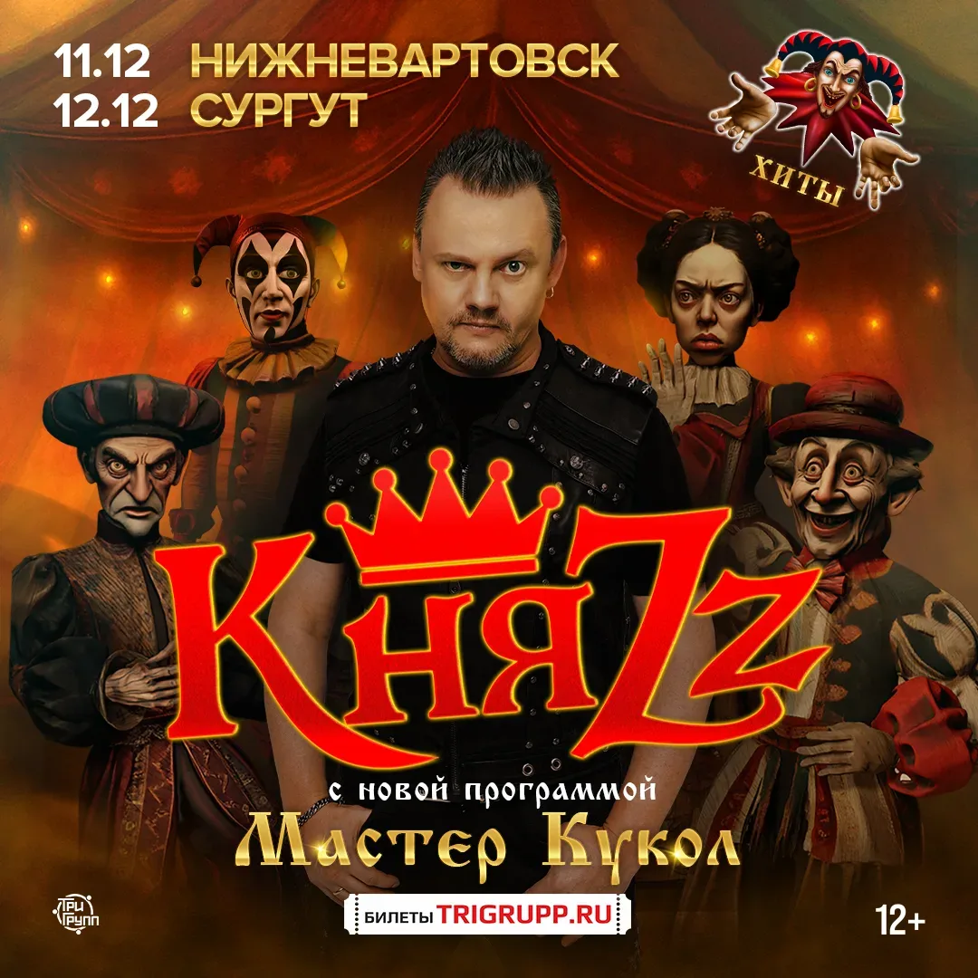 Отличные новости! В гастрольный график группы "КняZz" с программой "Мастер Кукол" добавились новые г