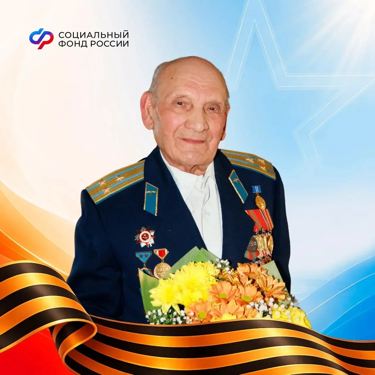 Социальный фонд России  Ветерану Великой Отечественной войны и бывшему сотруднику Социального фонда 