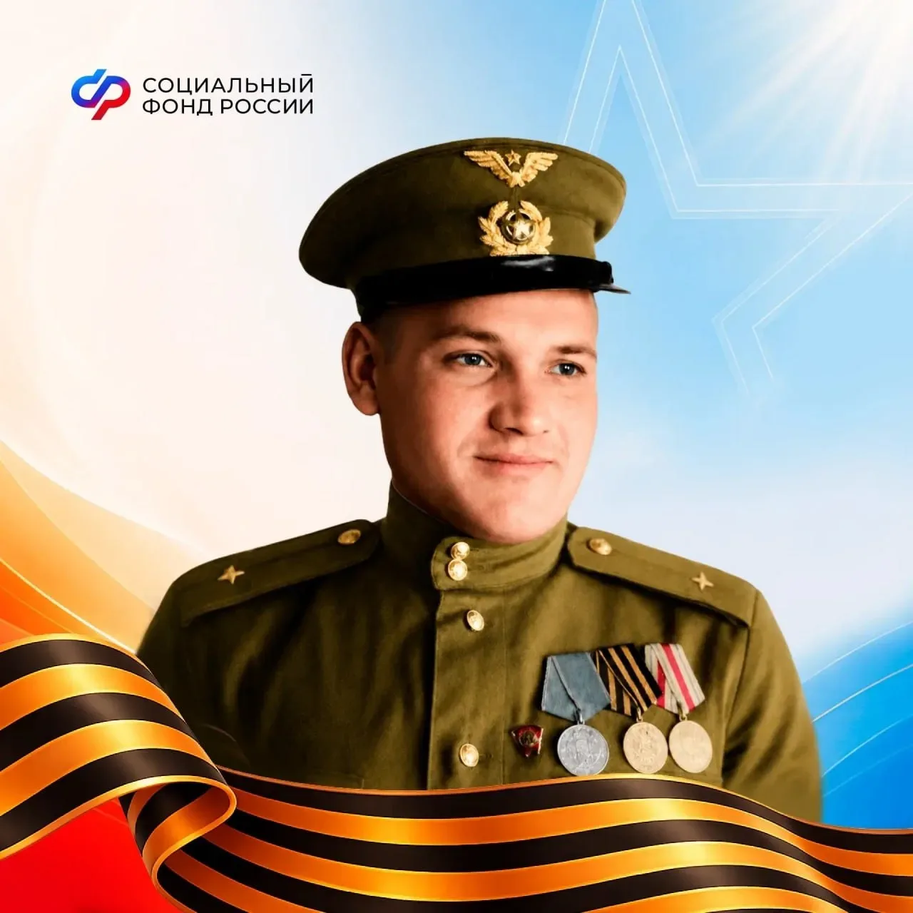 Социальный фонд России  Ветерану Великой Отечественной войны и бывшему сотруднику Социального фонда 
