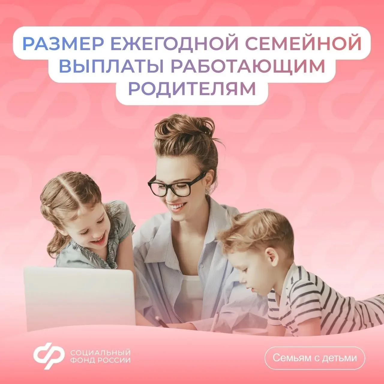 Социальный фонд России  Отвечаем на вопрос недели: как рассчитать размер ежегодной семейной выплаты 