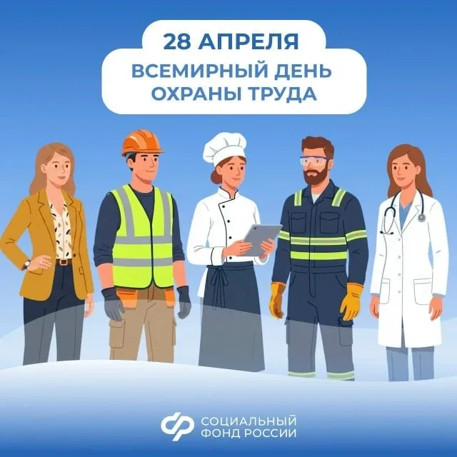Социальный фонд России  👷 День охраны труда: работаем над безопасностью вместе    ❤️ Этот день — нап