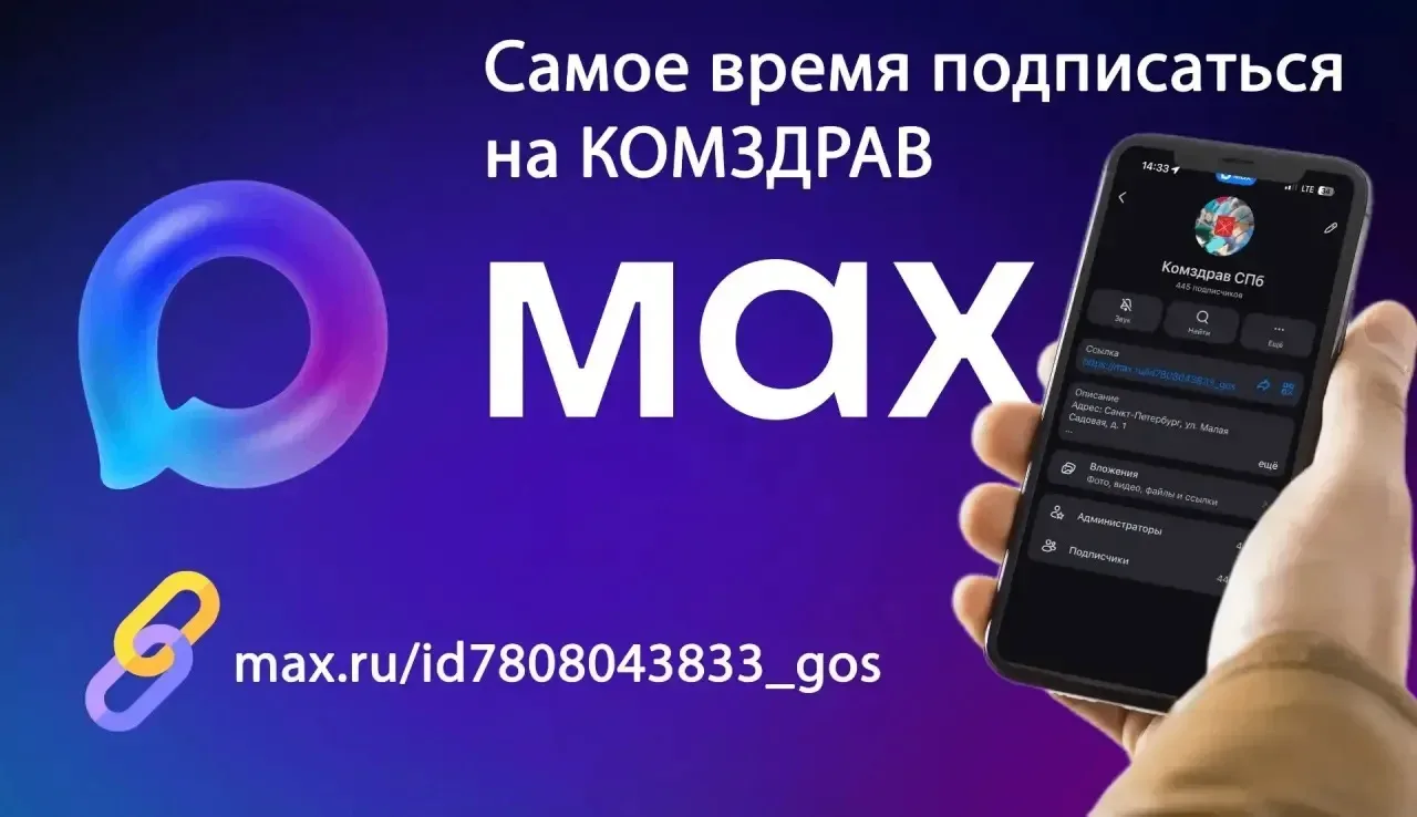 🏥 Хотите получать достоверную информацию о здравоохранении?  Подписывайтесь на канал Комздрава в MAX