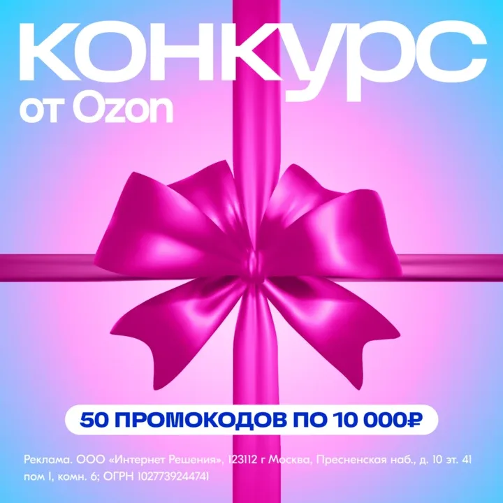 Празднуем лето!  В канале Ozon разыгрываем 50 промокодов по 10 000 рублей на мечты, которые давно жд