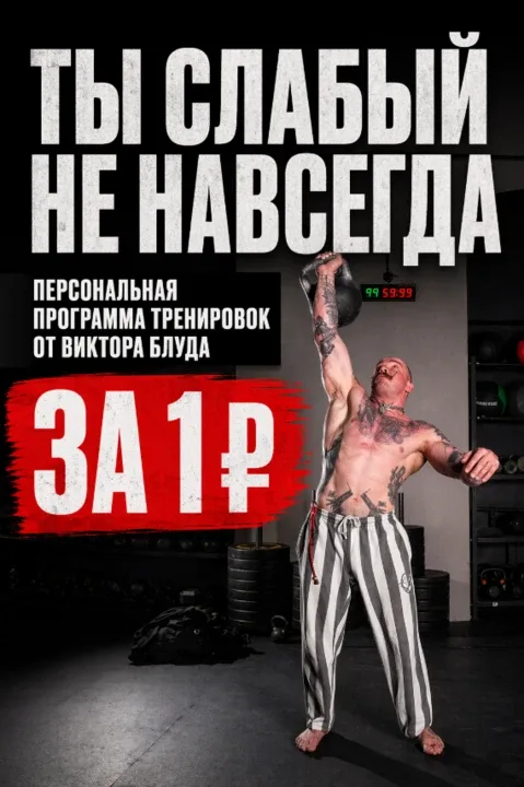 Курс Виктора Блуда подойдет тем, кто хочет стать сильнее, но сейчас не в лучшей форме.  Многие откла