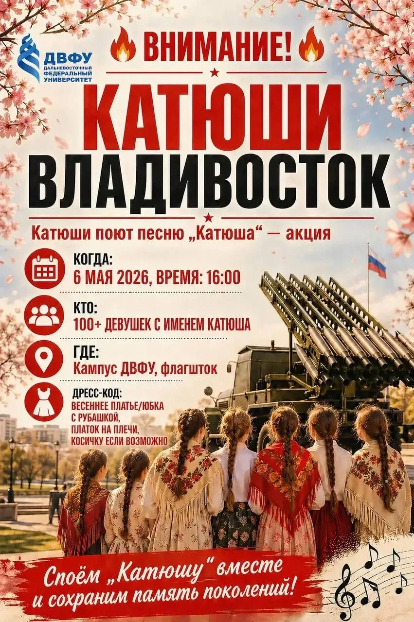 100 Катюш исполнят песню Победы в Приморье 🎶  Акция пройдёт 6-го мая в ДВФУ   Такой же флешмоб запла