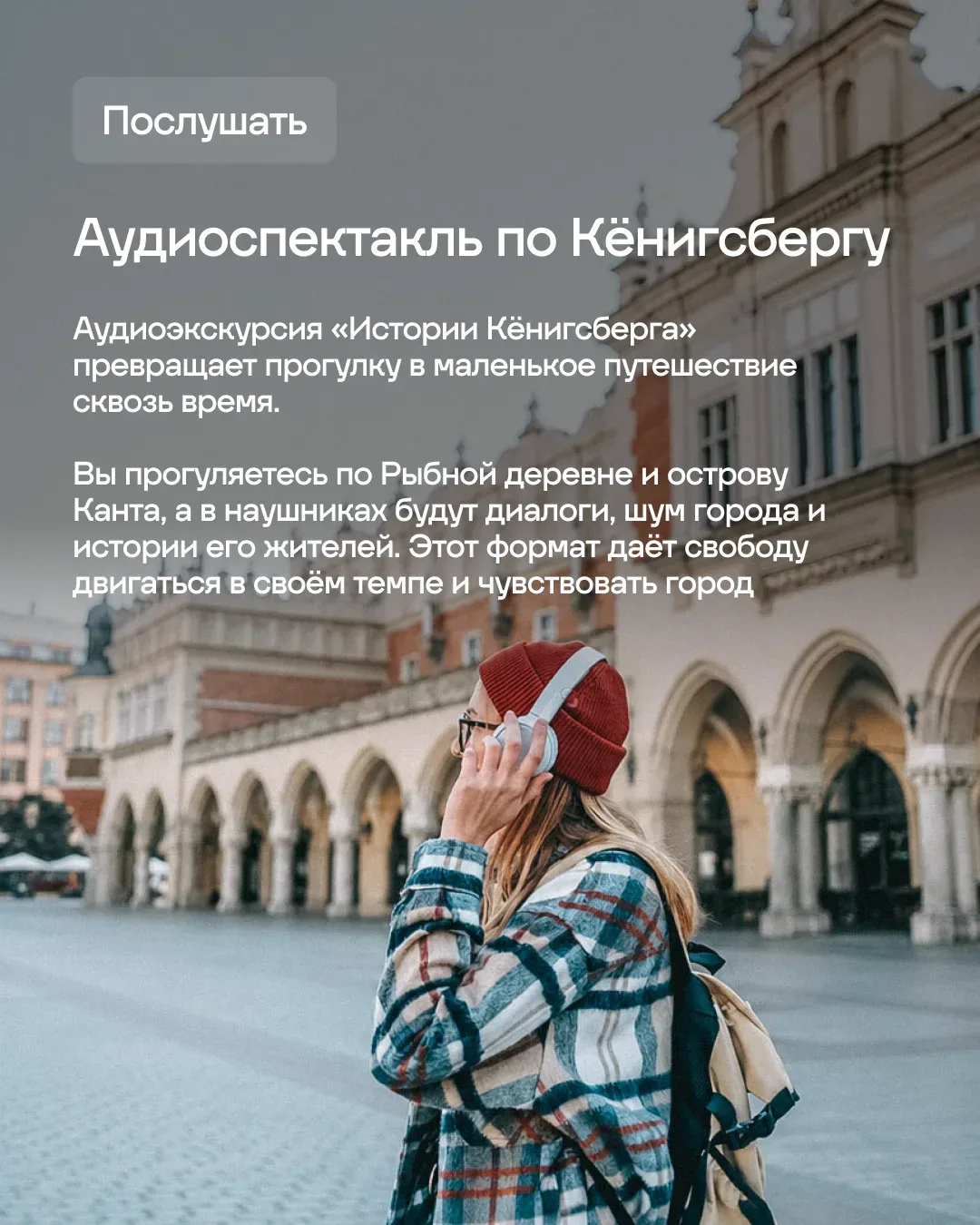 👀 А что, если город можно не только увидеть, но и буквально прожить всеми чувствами?   Калининград д
