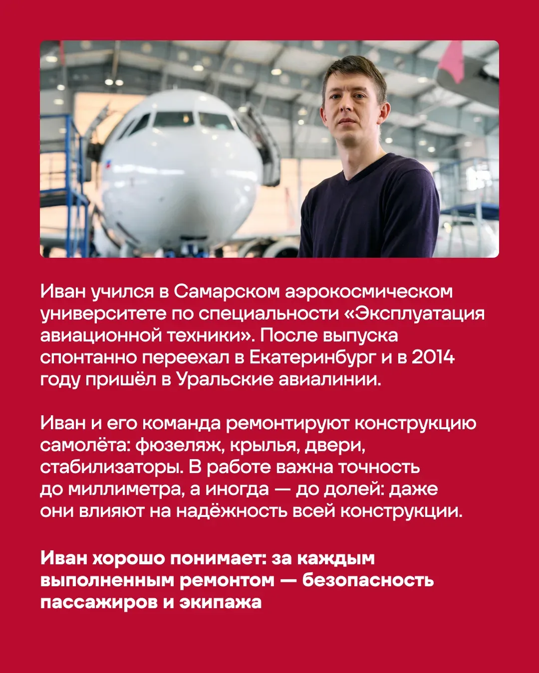 Безопасность полёта начинается ещё до взлёта — там, где проверяют и ремонтируют самолёты.   🧭 Иван М