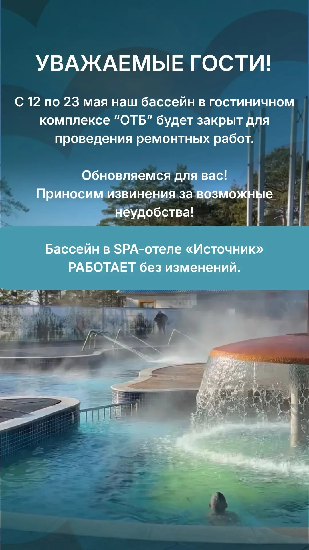Обновляемся для вас!   С 12 по 23 мая бассейн в гостиничном комплексе «ОТБ» закрывается на техническ