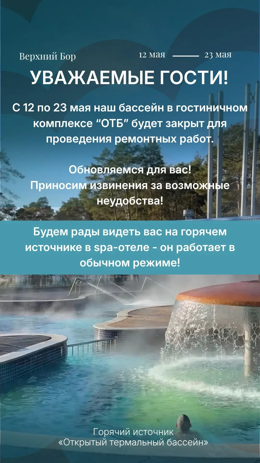 Технический перерыв в работе термального бассейна в гостиничном комплексе "ОТБ" : 12-23 мая 2026 год
