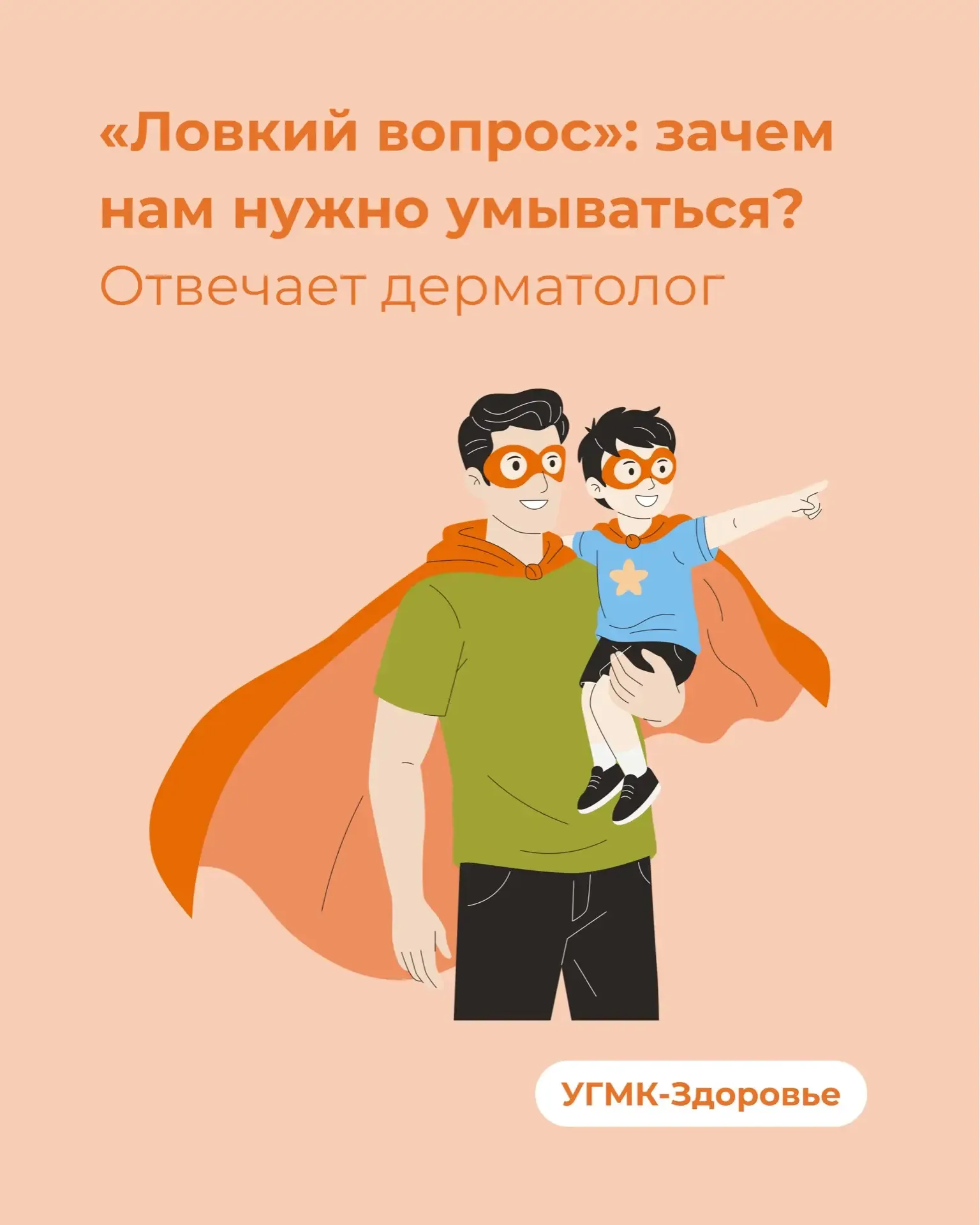 ❓«Папа, а почему вообще нужно умываться?»    Такой вопрос нашему врачу-дерматологу задал его пятилет