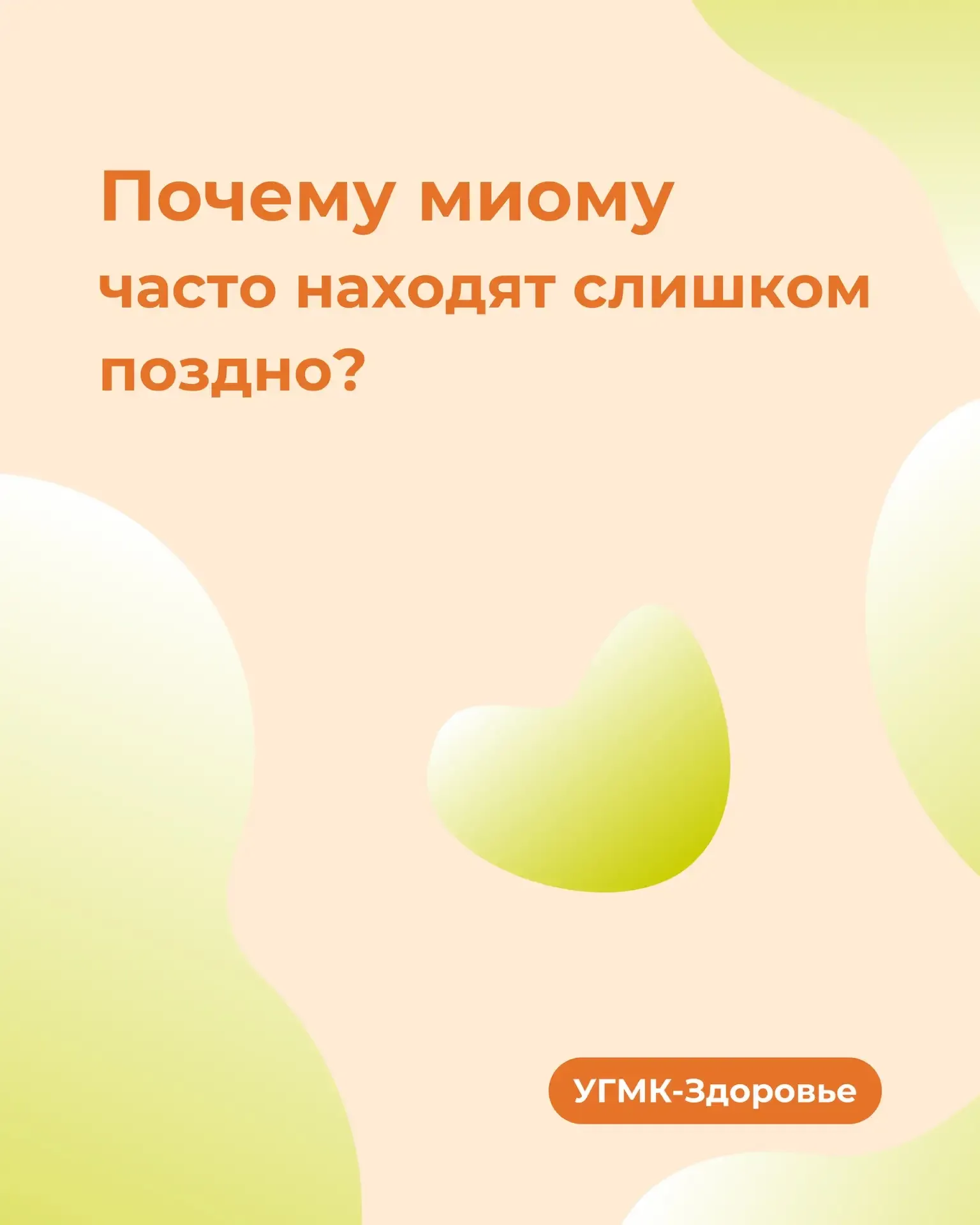 ✨ «Просто сбился цикл», «возраст», «стресс»: многие женщины годами могут не замечать миому матки  Ин