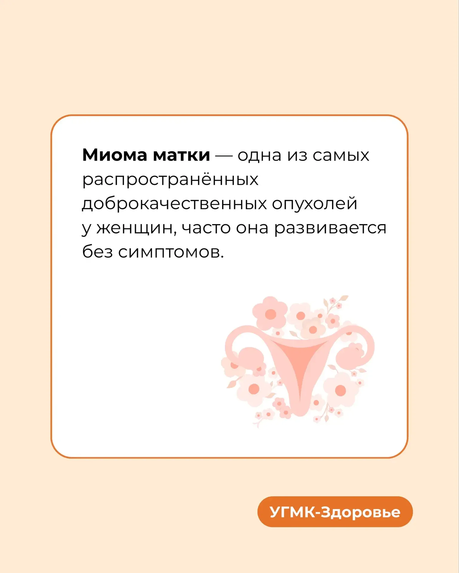 ✨ «Просто сбился цикл», «возраст», «стресс»: многие женщины годами могут не замечать миому матки  Ин