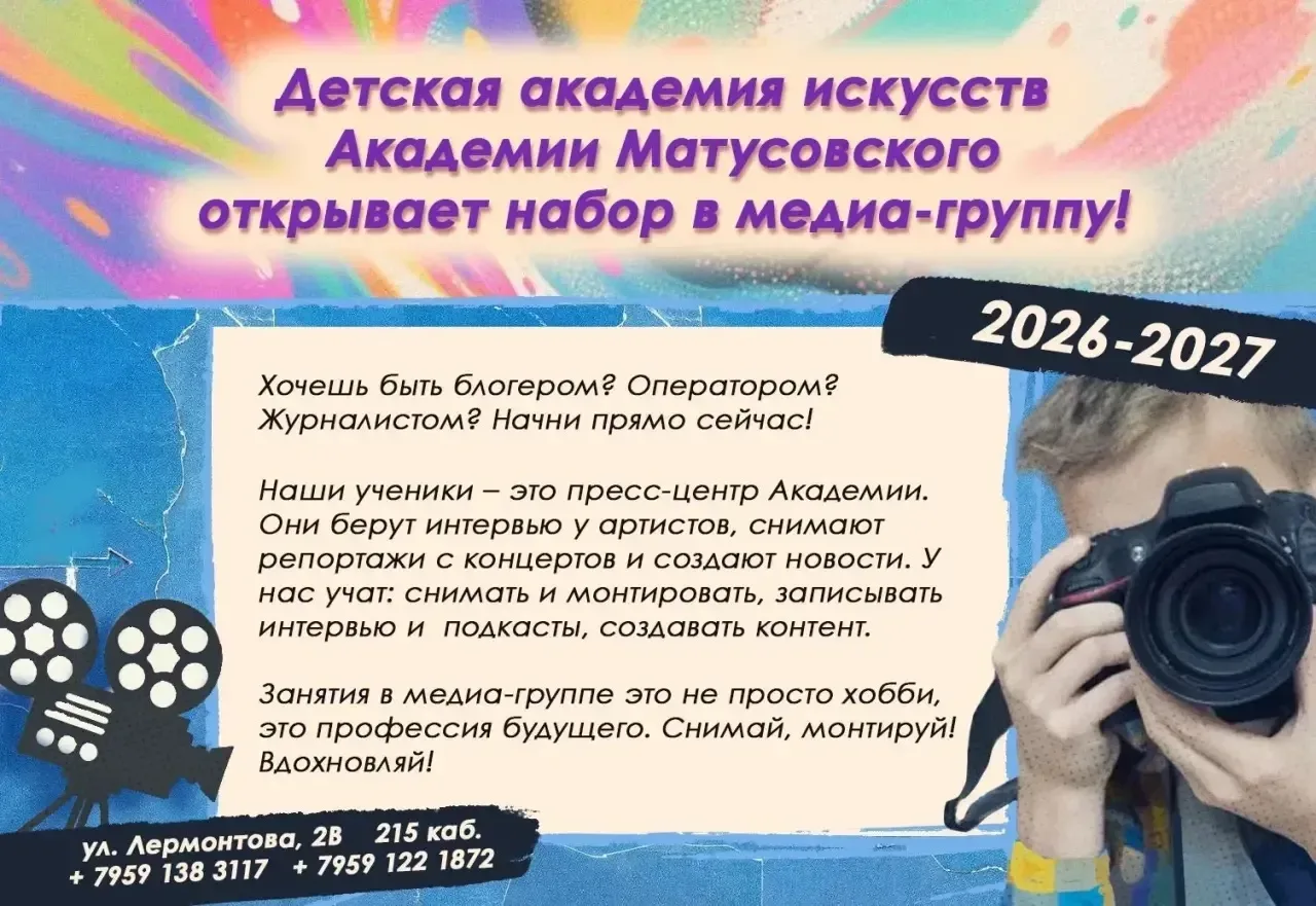 Детская академия искусств Академии Матусовского объявляет набор на 2026–2027 учебный год  Приглашаем