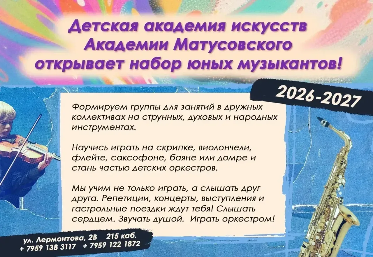 Детская академия искусств Академии Матусовского объявляет набор на 2026–2027 учебный год  Приглашаем