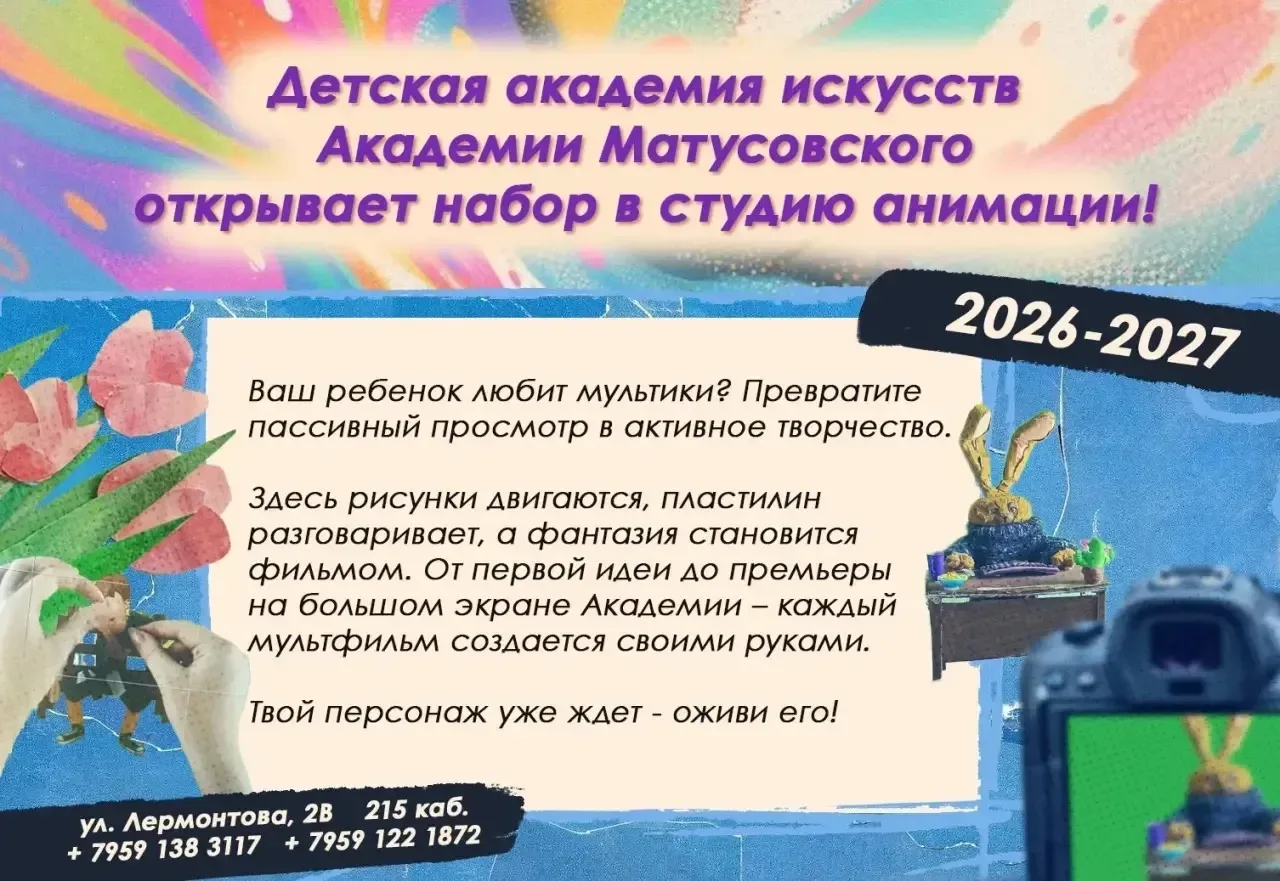 Детская академия искусств Академии Матусовского объявляет набор на 2026–2027 учебный год  Приглашаем
