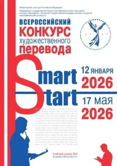 Завершился Всероссийский конкурс художественного перевода «Смарт Старт»  Жюри подвело итоги традицио