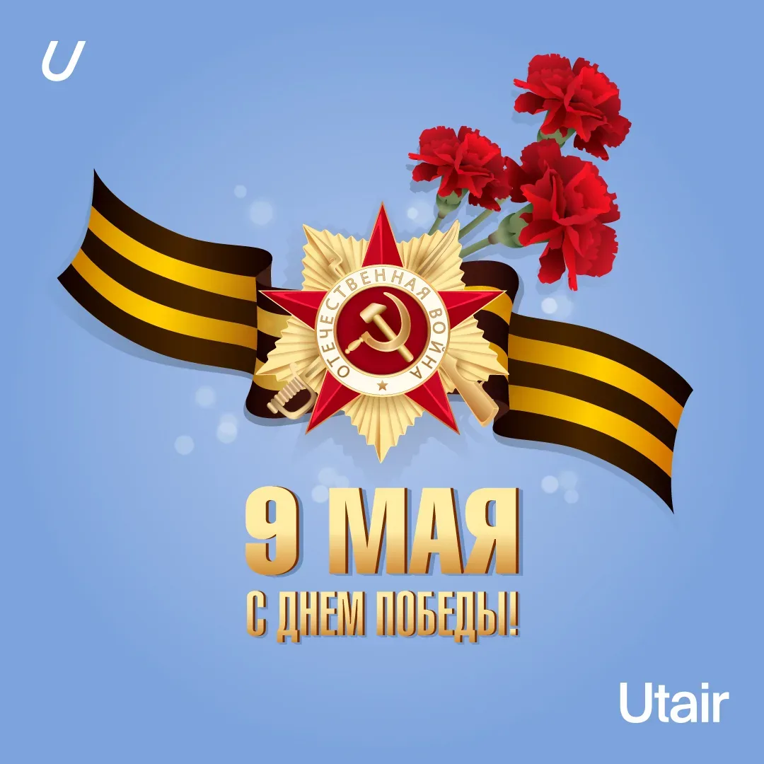 С Днем Великой Победы!   🇷🇺 9 мая — день, ставший символом мужества, единства и силы духа нашего нар