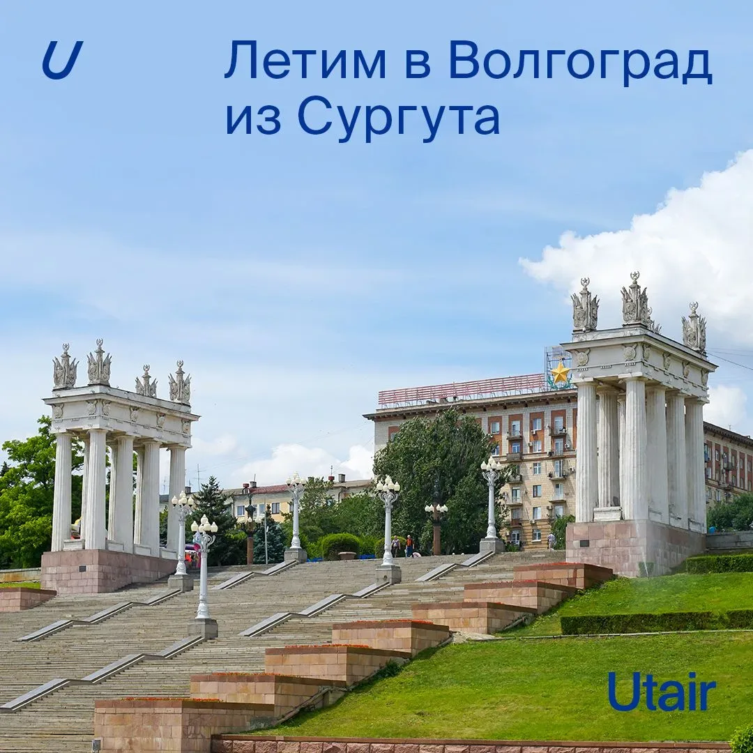 Полетели в Волгоград — из Сургута!  ☘️ С 1 июня начинаем выполнять рейсы в Волгоград из Сургута — 2 