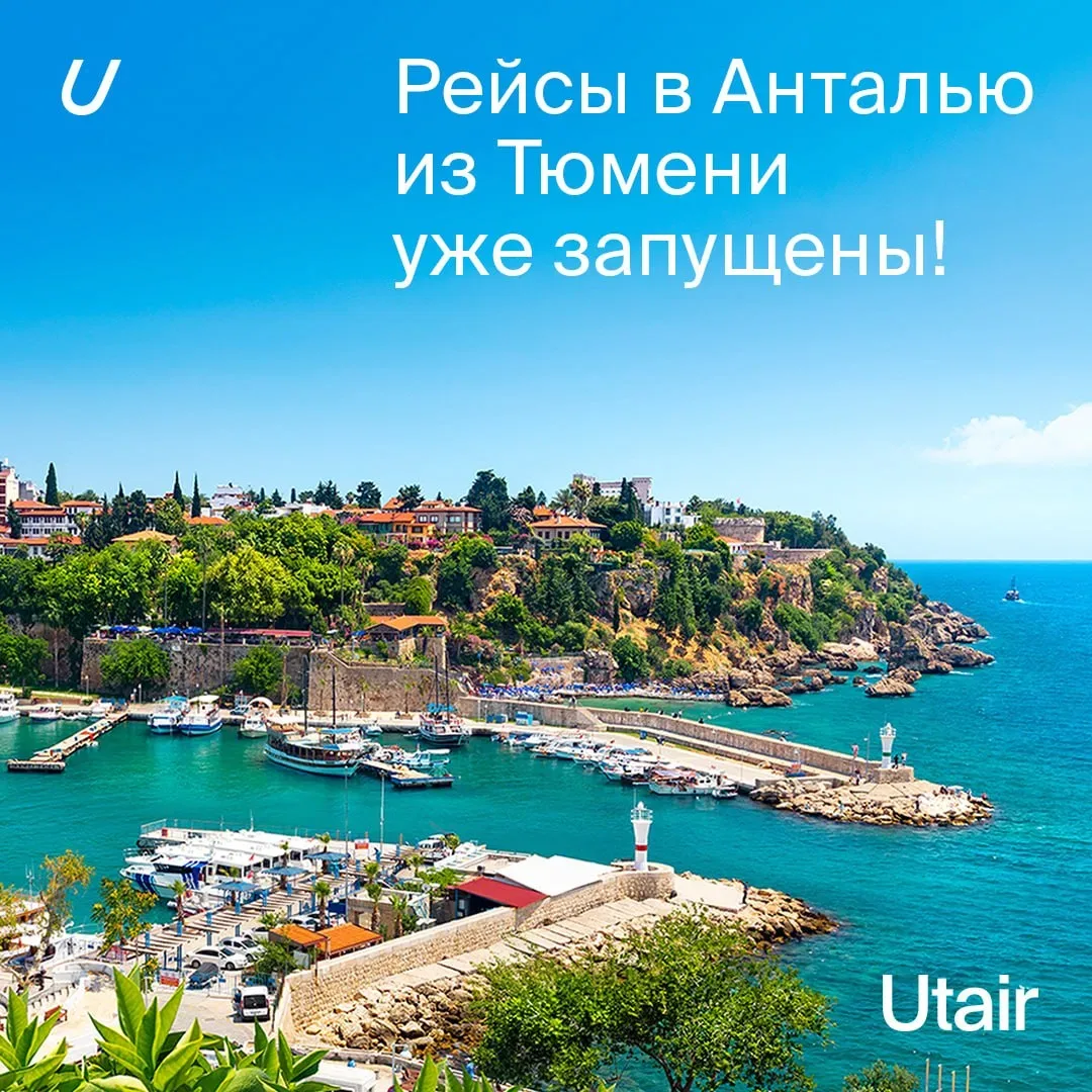 Анталья ждет — прямые рейсы из Тюмени уже доступны!  ✈️ Utair приступил к выполнению полетов в Антал