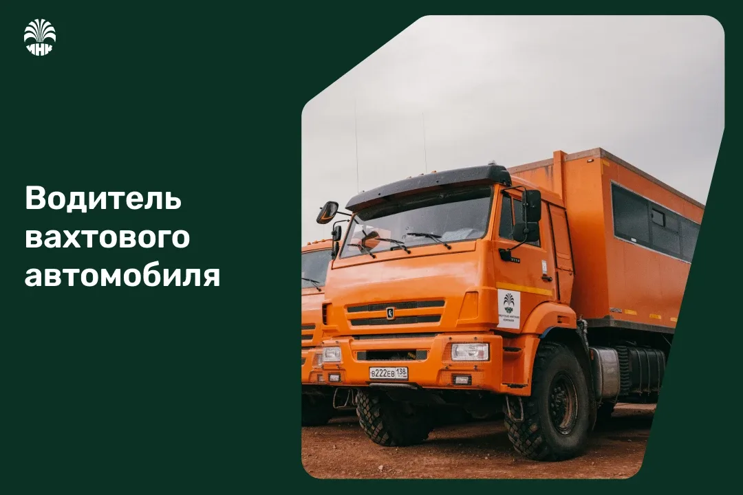 Вакансия недели 🚌 Водитель вахтового автобуса  ✅ Чем вы будете заниматься — осуществлять безопасную 