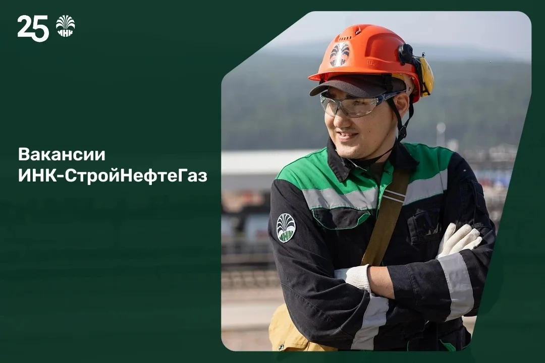 Вакансии недели в ИНК-СтройНефтеГаз ⚒️  Подборка вакансий для тех, кому интересна работа в стабильно
