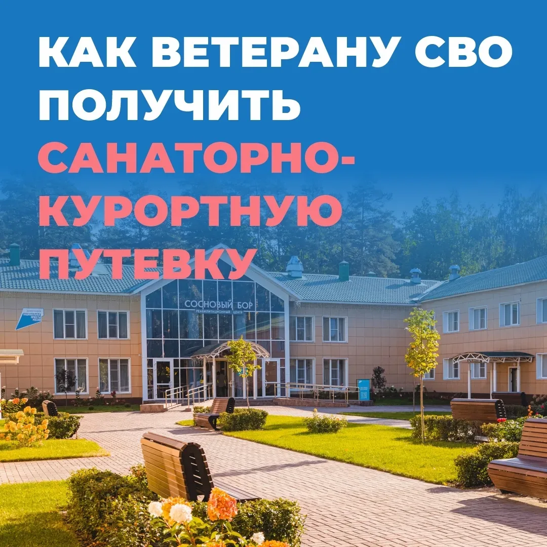 Как ветерану СВО получить направление на санаторно-курортное лечение? 💊    Государственный фонд «Защ