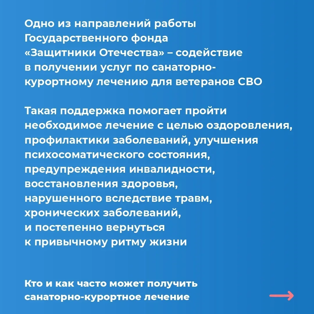 Как ветерану СВО получить направление на санаторно-курортное лечение? 💊    Государственный фонд «Защ