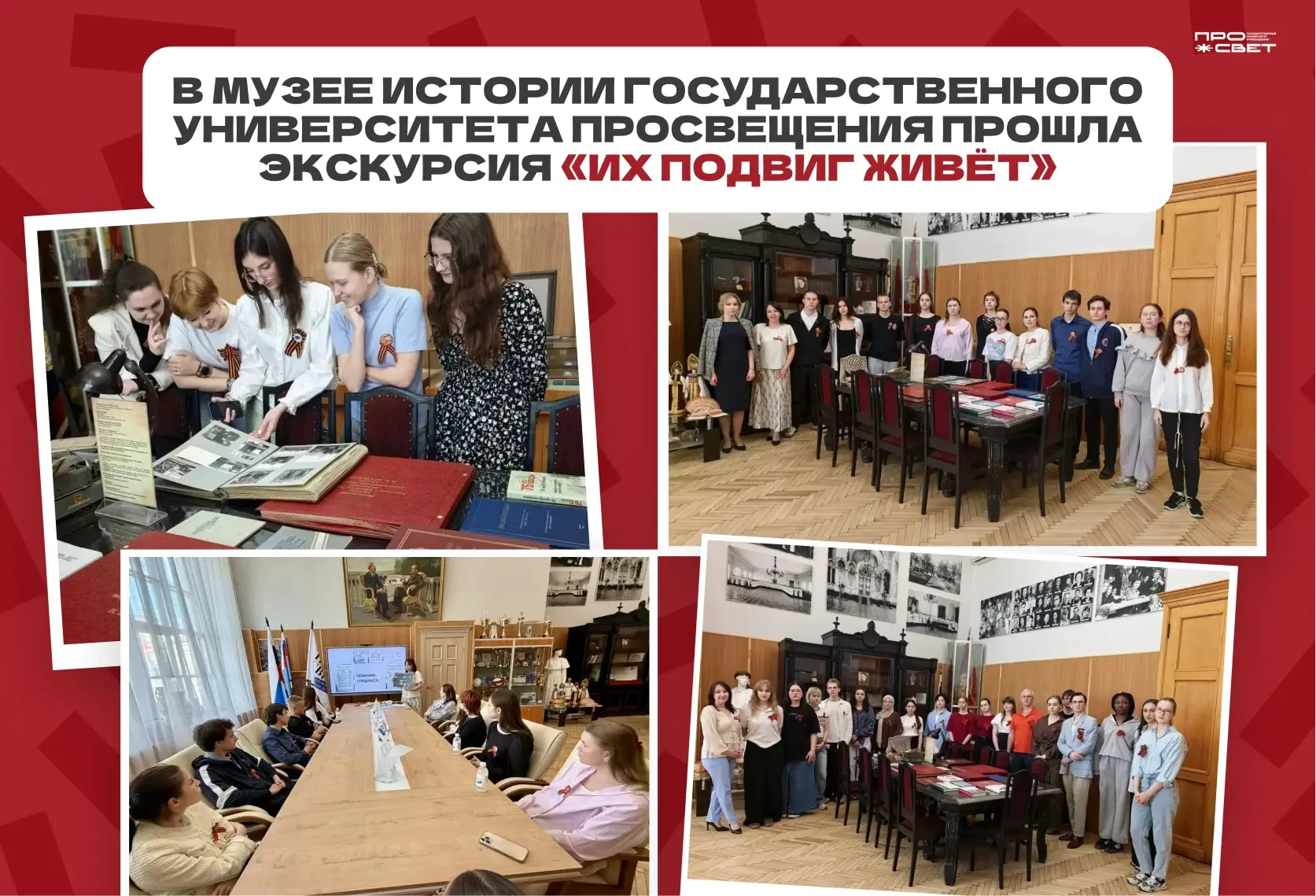Всегда в наших сердцах 💖  В Музее истории Государственного университета просвещения прошла тематичес