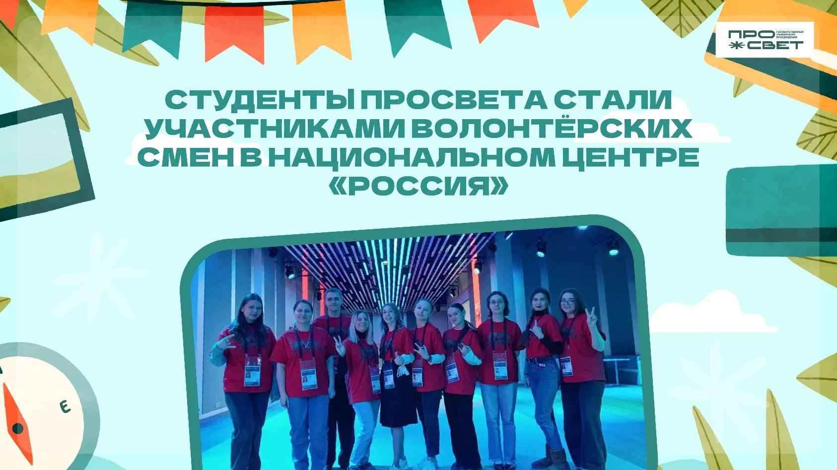 Единение и взаимная поддержка 💗  Студенты Государственного университета просвещения приняли участие 