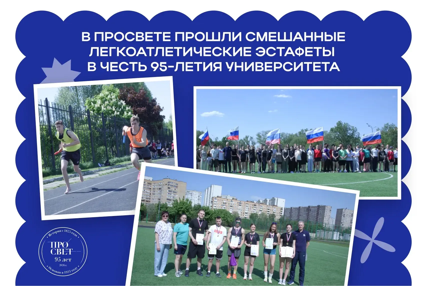 Сила команды 💡  В Государственном университете просвещения прошли смешанные легкоатлетические эстафе