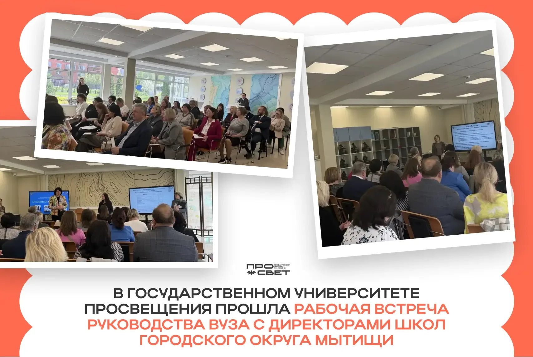 Целевой приём — стратегия будущего ⚡  В Государственном университете просвещения прошла встреча  рук