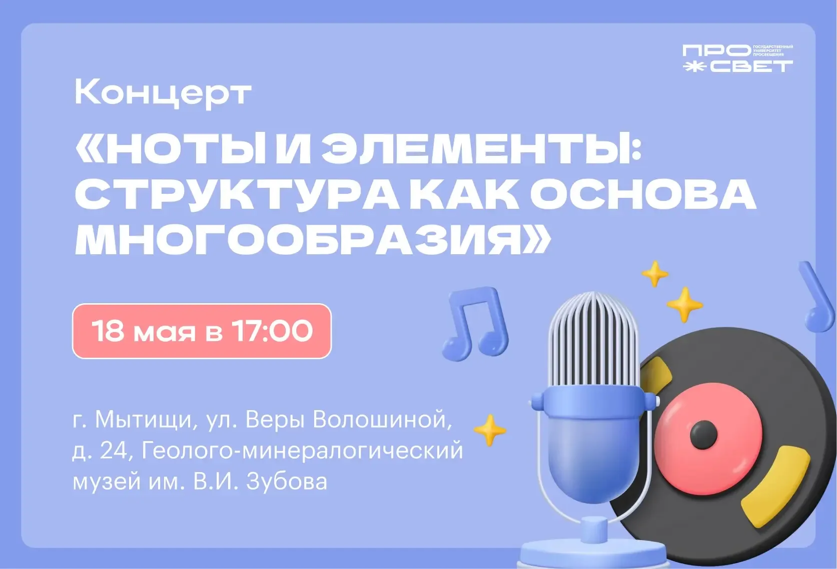Музыка в мире минералов 🎶  Геолого-минералогический музей им. В.И. Зубова приглашает на концерт «Нот