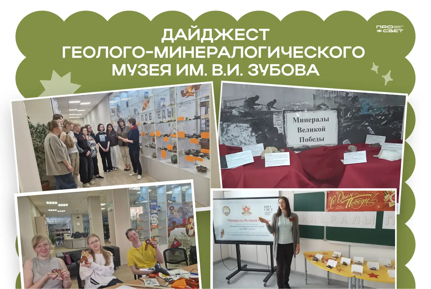 Общий вклад в дело Великой Победы 🎖  В Геолого-минералогическом музее имени В.И. Зубова прошли экску