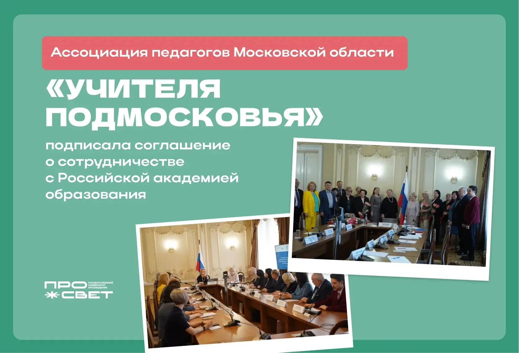 Диалог возможностей 📈  Ассоциация педагогов Московской области «Учителя Подмосковья» подписала согла