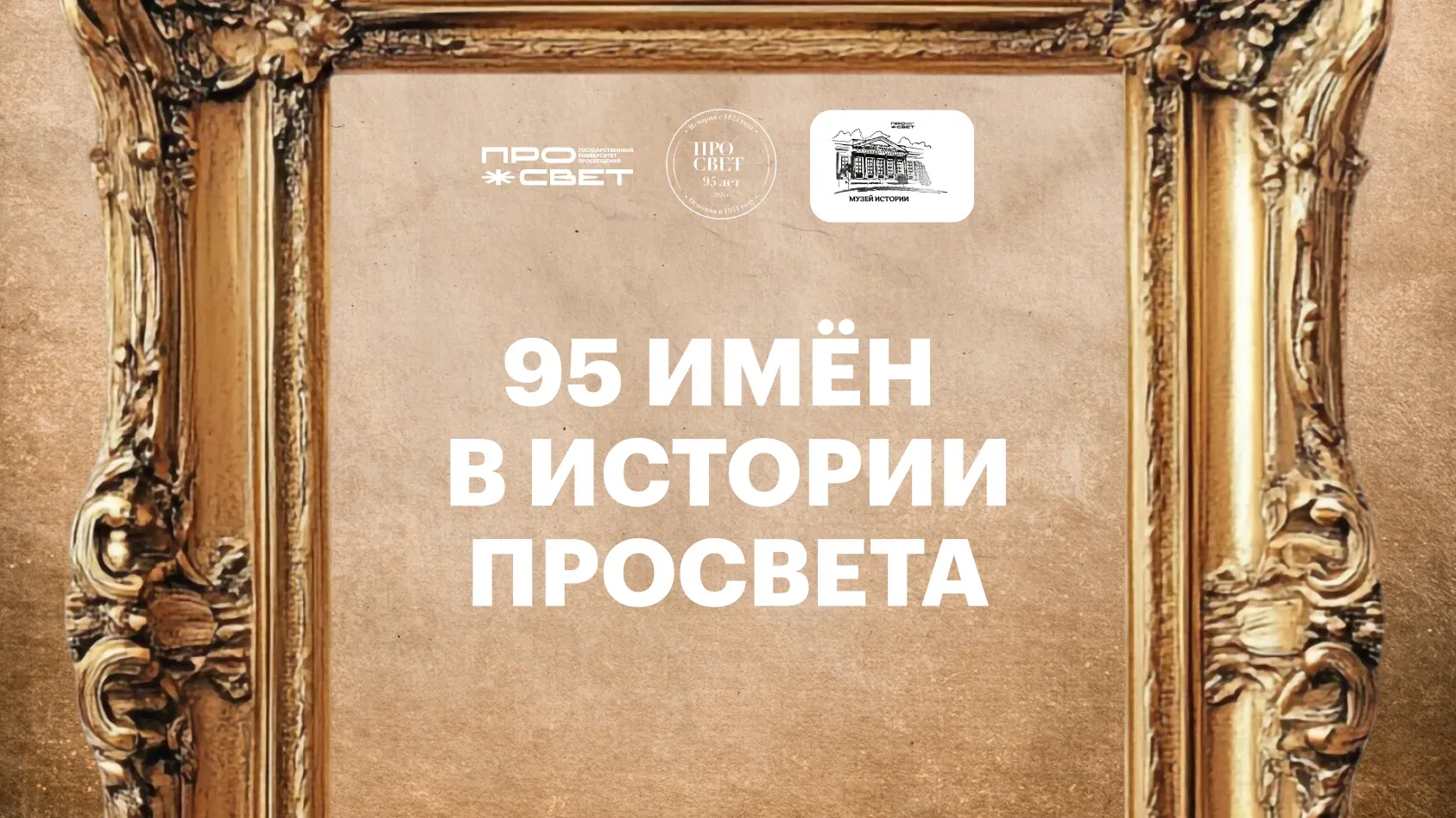Наше наследие ❤  Проект Музея истории Государственного университета просвещения «95 имён в истории П
