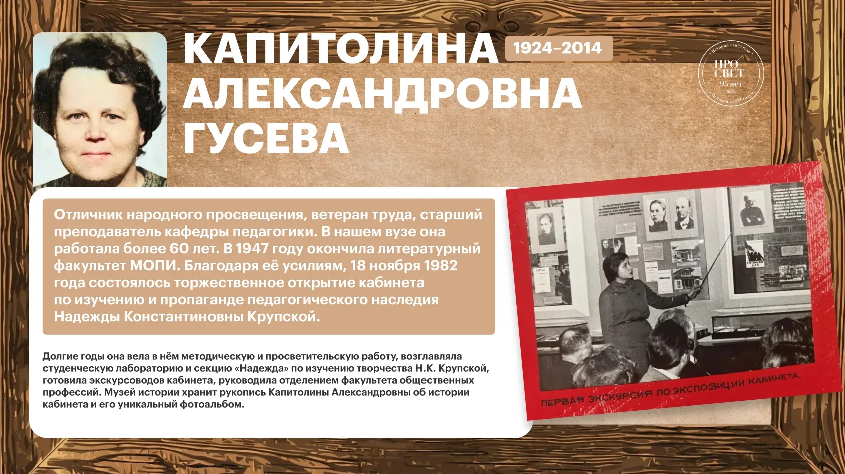 Наше наследие ❤  Проект Музея истории Государственного университета просвещения «95 имён в истории П