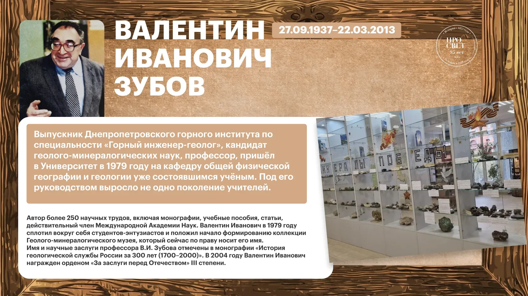 Наше наследие ❤  Проект Музея истории Государственного университета просвещения «95 имён в истории П