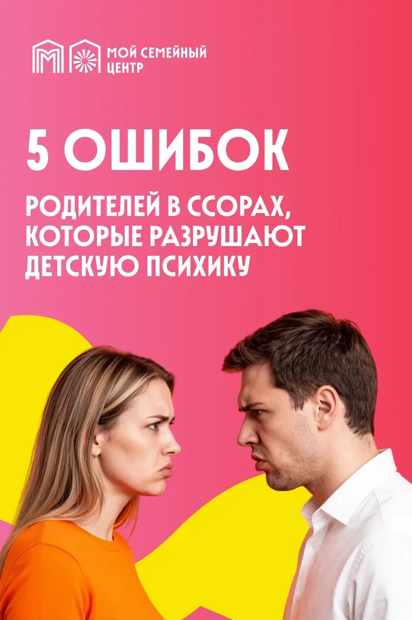 Детская психика очень хрупка  Даже если родители мирятся быстро, ребенок может запомнить ссору как к