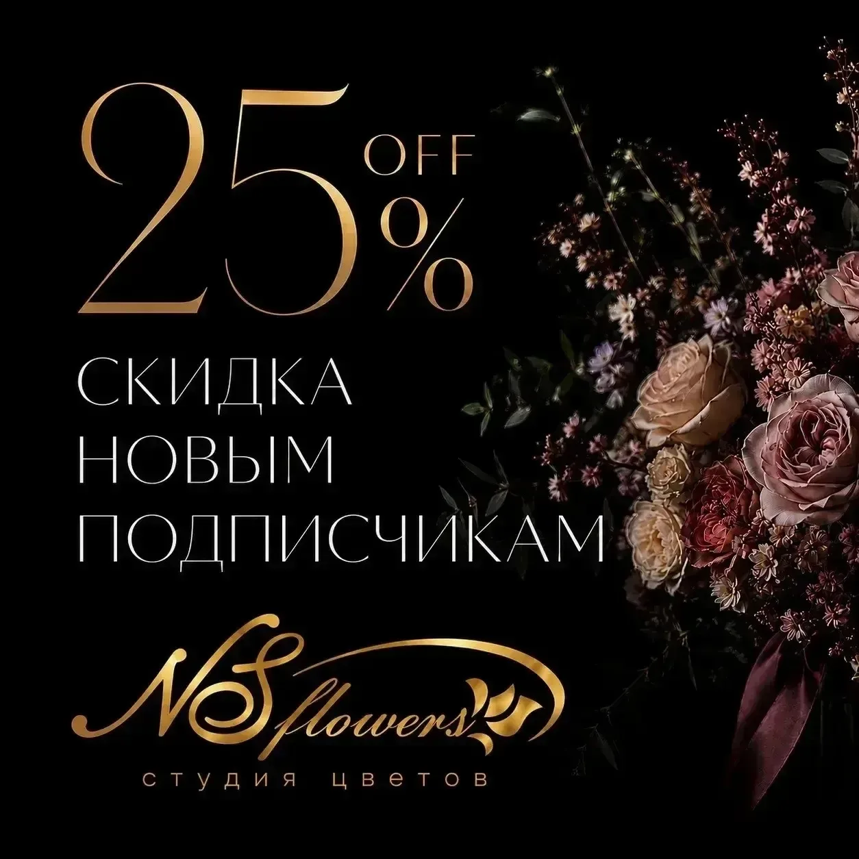 ✨ СКИДКА 25% НОВЫМ ПОДПИСЧИКАМ ✨  Добро пожаловать в NSflowers studio — пространство стильной совр