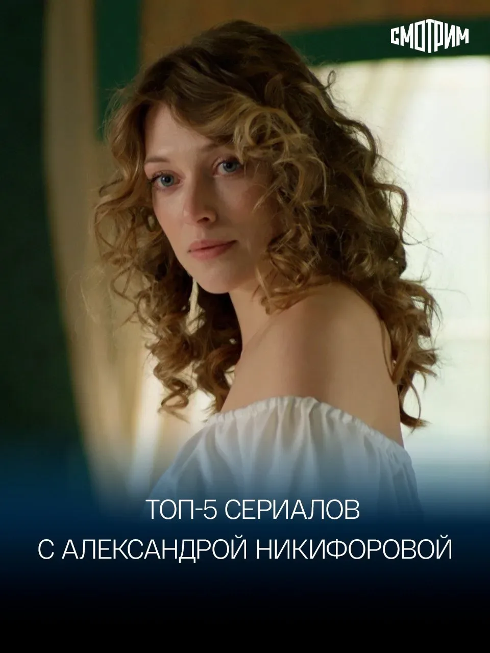 Скучаете по Александрой Никифоровой? Мы знаем, что посмотреть, пока ждёте продолжения мелодрамы «Жен