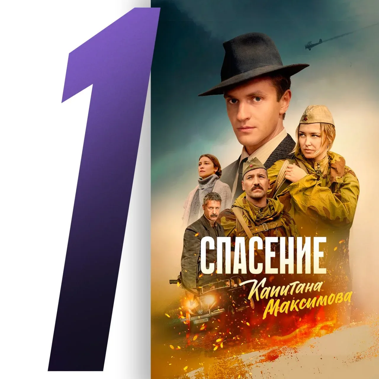 🎥 Наш традиционный ТОП-5 проектов за неделю на «Смотрим».   От военной драмы «Спасение капитана Макс