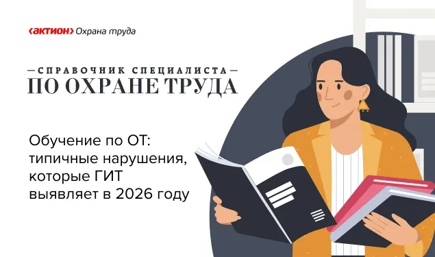 Как не получить штраф от ГИТ в 2026 году из-за ошибок в обучении по охране труда?  Инспекция труда с