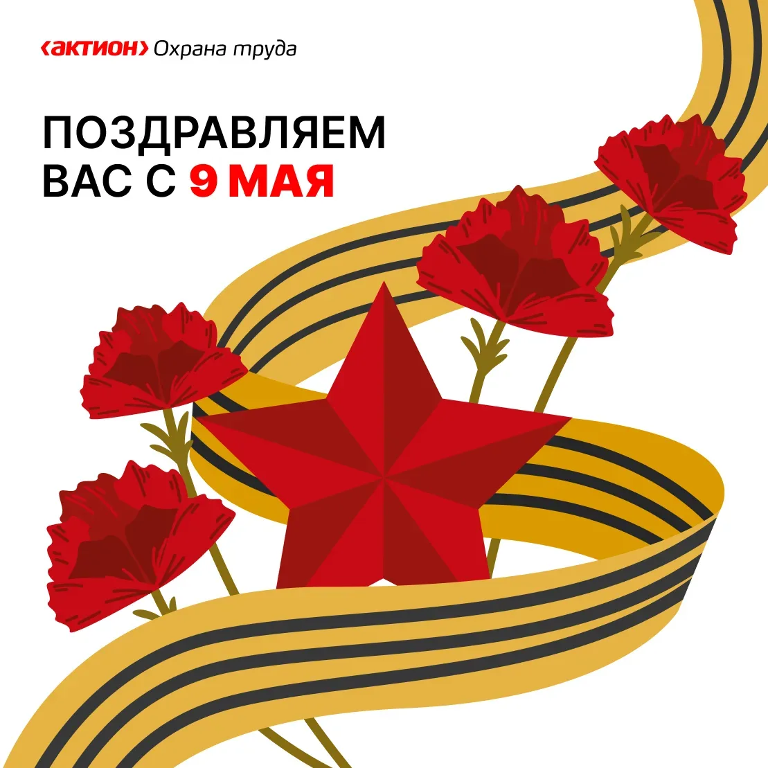 С Днём Великой Победы!  Пусть память о героях наполняет сердце гордостью и силой. Желаем вам благопо